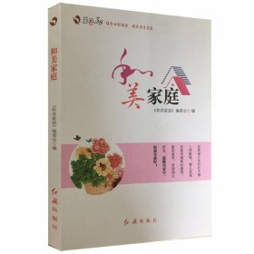 【正版新书】和美家庭