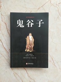 鬼谷子/国学经典精粹丛书