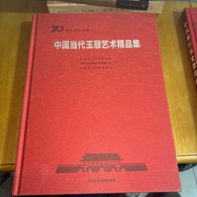 中国当代玉雕艺术精品集