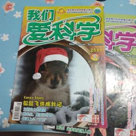 我们爱科学2011年9上、11下/合售中间一页脱落未丢失