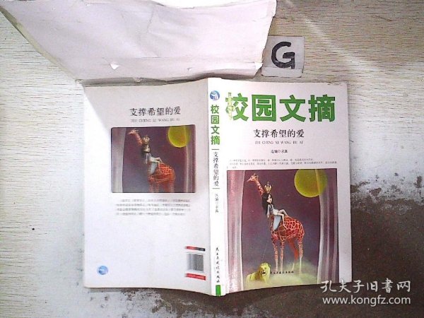 精品文摘：支撑希望的爱