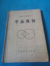 初级中学平面几何（包邮）