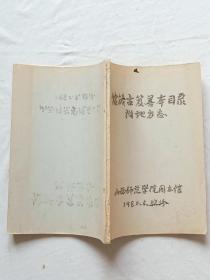 山西师范学院图书馆馆藏古籍善本目录，附地方志    按国家要求在全国第二次古籍善本普查的1980年中，山西师范编写了该目录，前半部用手刻写蜡版，后半部用打印版印制，黑篮两色油墨。