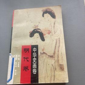 中华史画卷/明代卷