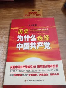 大视野：历史为什么选择中国共 产党