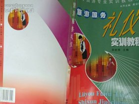 旅游服务礼仪实训教程