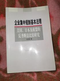 企业集中规制基本法理:美国、日本及欧盟的反垄断法比较研究，王为农签名本