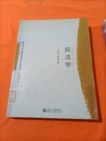 民法学——北京市法学品牌专业核心课程系列特色教材