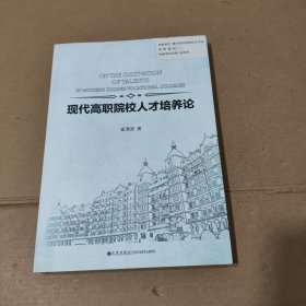 现代高职院校人才培养论