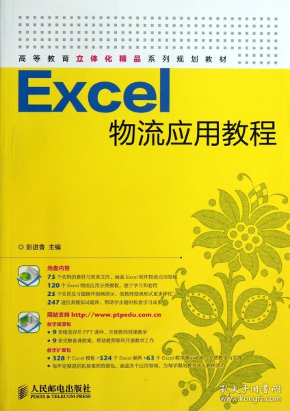 Excel物流应用教程