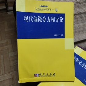 现代偏微分方程导论：大学数学科学丛书6