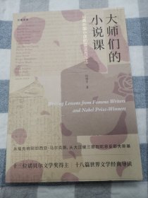 大师们的小说课：经典外国小说的读法与写法