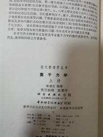 现代物理学丛书 量子力学 上册  精装