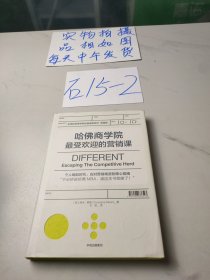 哈佛商学院最受欢迎的营销课