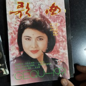 歌曲杂志1991年全年合售有：许镜清，彭媛娣，朱良镇，佟铁鑫，周灵燕，姜春阳，张士燮，羊鸣，郑莉，孟庆云，石顺义，谭咏麟，童安格，金素梅，张景坤，孙丽英，李秀明，凯丽，谢琳，朱哲琴，解小东，李谷一，谢津，含笑，蔡虹虹，胡晓晴，张继红，段品章，杭天琪，董文华，丽媛，郁钧剑，姚思源，谷建芬，徐i沛东，时乐濛，甄妮，毛阿敏，朱虹，那英，王智，李丹阳