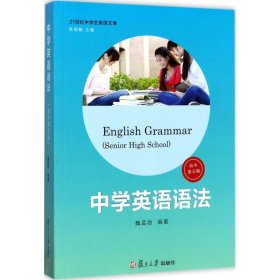 全新正版中学英语语法（第5版）（高中）9787309830