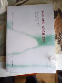 梦为蝴蝶也寻花：李治薛涛鱼玄机诗注评