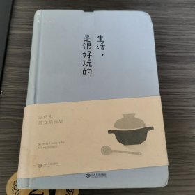 生活，是很好玩的：汪曾祺散文精华，一册囊括