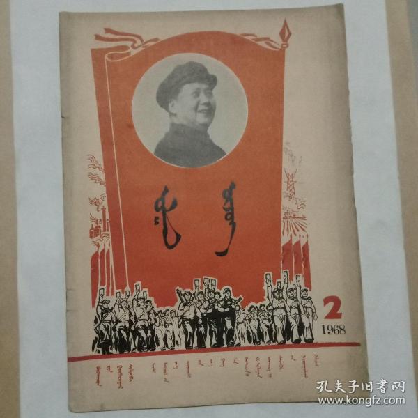 红笔杆 1968.2  蒙文
