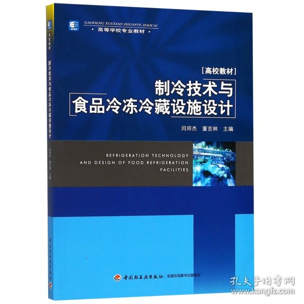 高等学校专业教材：制冷技术与食品冷冻冷藏设施设计