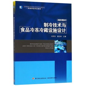 高等学校专业教材：制冷技术与食品冷冻冷藏设施设计