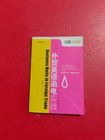外貿英語函電實戰(zhàn)