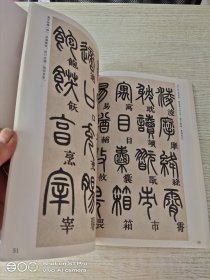 墨点字帖 传世碑帖精选 邓石如篆书千字文