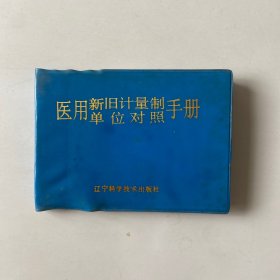 医用新旧计量制单位对照手册