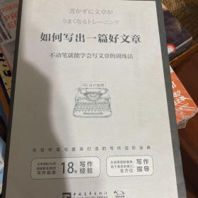 如何写出一篇好文章：不动笔就能学会写文章的训练法