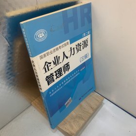 国家职业资格考试指南：企业人力资源管理师（三级 第二版）