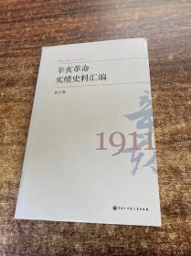 辛亥革命实绩史料汇编 起义卷