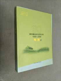 新中国北京文艺60年(1949-2009)电影卷
2010一版一印