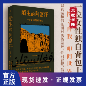 陌生的阿富汗 : 一个女人的独行漫记