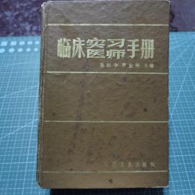 《临床实习医师手册》1985年一版一印