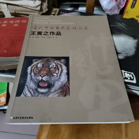 当代中国画名家精品展--王寅之作品 有水印