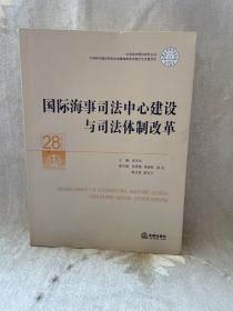 国际海事司法中心建设与司法体制改革