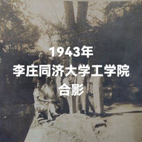 李庄同济大学工学院