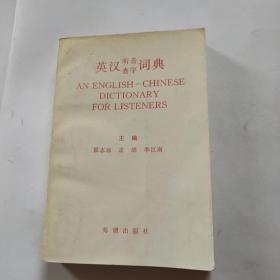 英汉听音查字词典