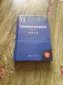 民族教育蓝皮书:中国民族教育发展报告内蒙古卷