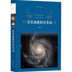 星星离我们有多远 中国文学名著读物 卞毓麟 新华正版