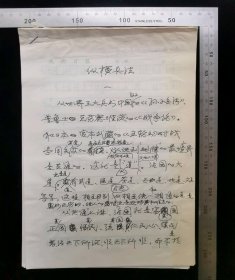 名人手稿:著名作家,书法家,摄影家李能伟已出版/发表杂文《纵横兵法》原始手稿,作者李能伟,2014年,16开纸14页,陕西日报用笺,gyx22203