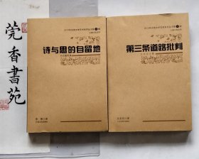 2010年东莞文学艺术系列丛书第3辑：《诗与思的自留地》 + 《第三条道路批判》 2本合售