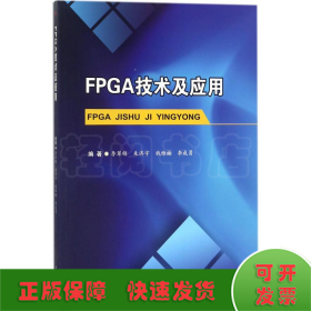 FPGA技术及应用