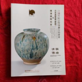日本美宝会（宝屋）&横滨国际拍卖十周年纪念特别联合拍卖会—清韵傅瑞