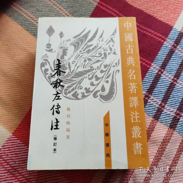 春秋左傳注（全四冊）