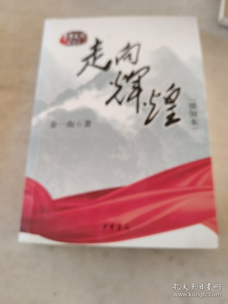 走向辉煌（插图本）