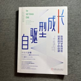 自驱型成长：如何科学有效地培养孩子的自律