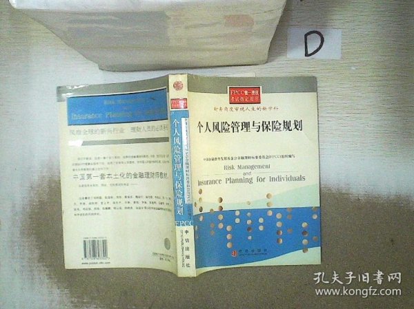 个人风险管理与保险规划