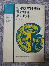 （边疆史地丛书）北洋政府时期的蒙古地区历史资料，，库存