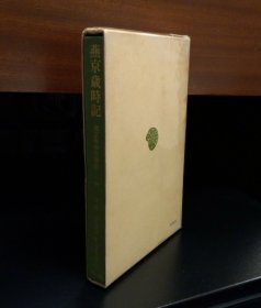 《燕京岁时记 北京年中行事记》東洋文庫83 富察敦崇(著) 小野勝年(译) 原函精装1册全 平凡社 1967年1月 初版発行